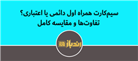 تفاوت سیم کارت دائمی یا اعتباری همراه اول
