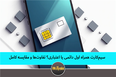 سیم کارت همراه اول دائمی یا اعتباری؟تفاوت ها و مقایسه کامل سیم کارت همراه اول دائمی یا اعتباری؟تفاوت ها و مقایسه کامل