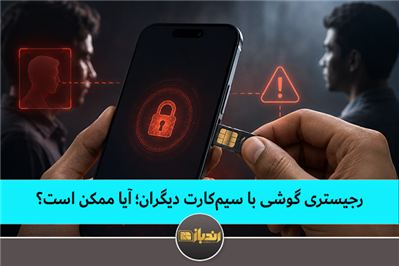 رجیستری گوشی با سیم‌کارت دیگران؛ آیا ممکن است؟ 