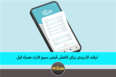 ترفند کاربردی برای کاهش قبض سیم کارت همراه اول ترفند کاربردی برای کاهش قبض سیم کارت همراه اول