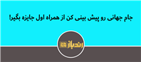 هدیه همراه اول برای کسانی که جام جهانی را درست پیش بینی می کنند!