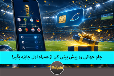 جام جهانی رو پیش بینی کن از همراه اول جایزه بگیر 