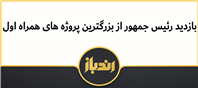 بازدید رئیس جمهور از پروژه های همراه اول