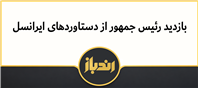 بازدید از نمایشگاه دستاوردهای ایرانسل
