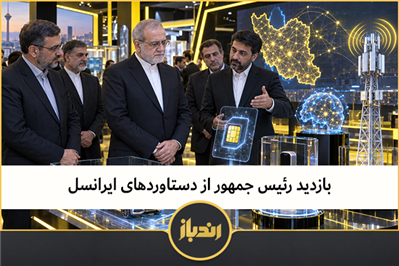 بازدید رئیس جمهور از دستاوردهای ایرانسل