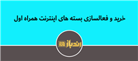 نحوه خرید و فعالسازی بسته های اینترنت همراه اول با روش های مختلف
