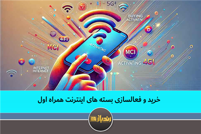 خرید و فعالسازی بسته های اینترنت همراه اول خرید و فعالسازی بسته های اینترنت همراه اول