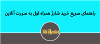روش‌های سریع و آسان خرید شارژ همراه اول
