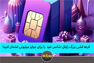قرعهکشی بزرگ رایتل؛ شانس خود را برای جوایز میلیونی امتحان کنید! قرعهکشی بزرگ رایتل؛ شانس خود را برای جوایز میلیونی امتحان کنید!