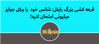 قرعه کشی هفتگی 100 میلیون تومانی و جایزه ماهیانه در جشنواره رایتل