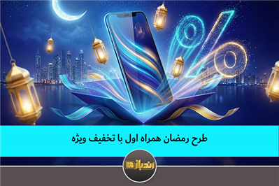 طرح رمضان همراه اول با تخفیف ویژه