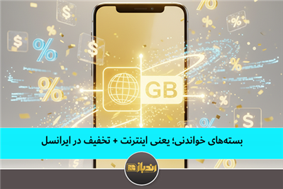 بسته های خواندنی؛ یعنی اینترنت + تخفیف در ‎ایرانسل