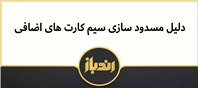 نحوه مسدود سازی و دلایل مسدود سازی سیم کارت ها اضافی