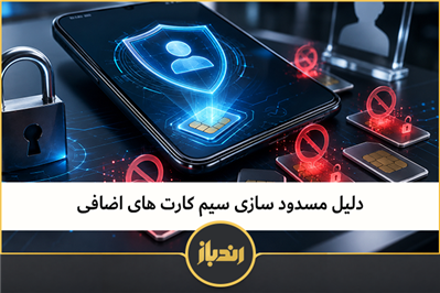دلیل مسدود سازی سیم کارت های اضافی
