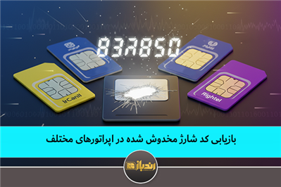 بازیابی کد شارژ مخدوش شده در اپراتورهای مختلف