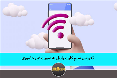 تعویض سیم کارت رایتل به صورت غیر حضوری تعویض سیم کارت رایتل به صورت غیر حضوری
