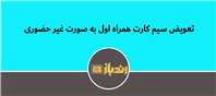 تعویض سیم کارت همراه اول به صورت غیر حضوری!