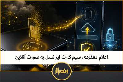 اعلام مفقودی سیم کارت ایرانسل به صورت آنلاین
