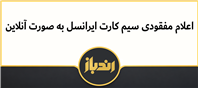 آیا اعلام مفقودی سیم کارت ایرانسل به صورت آنلاین امکان پذیر است؟