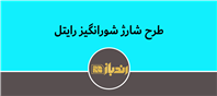 25% شارژ بیشتر، هدیه رایتل به مشترکین سیم‌کارت اعتباری