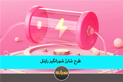 طرح شارژ شورانگیز رایتل طرح شارژ شورانگیز رایتل