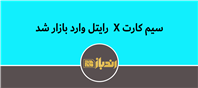 رایتل با سیم‌کارت‌های X اینترنت و مکالمه ارزان عرضه کرد