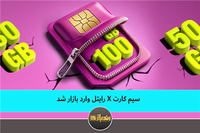 سیمکارت X رایتل وارد بازار شد! سیمکارت X رایتل وارد بازار شد!