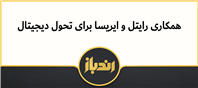 تحول دیجیتا با همکاری رایتل و ایریسا