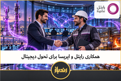 همکاری رایتل و ایریسا برای تحول دیجیتال