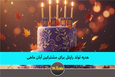 هدیه تولد راینل برای مشترکین آبان ماهی