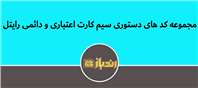 لیست تمام کد های دستوری سیم کارت اعتباری و دائمی رایتل