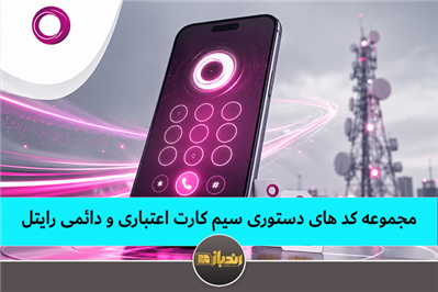 مجموعه کد های دستوری سیم کارت اعتباری و دائمی رایتل