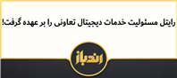 رایتل مسئولیت خدمات دیجیتال تعاونی را بر عهده گرفت