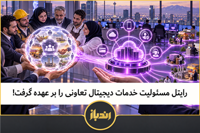 رایتل مسئولیت خدمات دیجیتال تعاونی را بر عهده گرفت