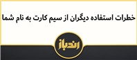 خطرات استفاده دیگران از سیم کارت به نام شما 