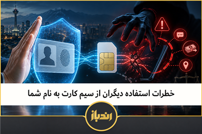خطرات استفاده دیگران از سیم کارت به نام شما 