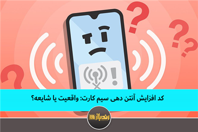 کد افزایش آنتندهی سیمکارت؛ واقعیت یا شایعه؟ کد افزایش آنتندهی سیمکارت؛ واقعیت یا شایعه؟