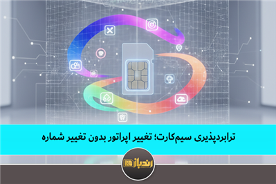 ترابردپذیری سیم‌کارت؛ تغییر اپراتور بدون تغییر شماره