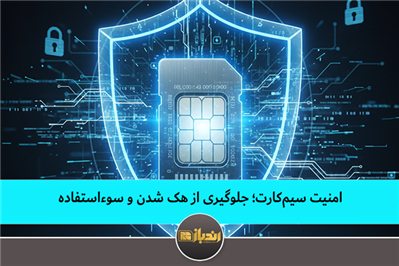 امنیت سیم‌کارت؛ جلوگیری از هک شدن و سوءاستفاد