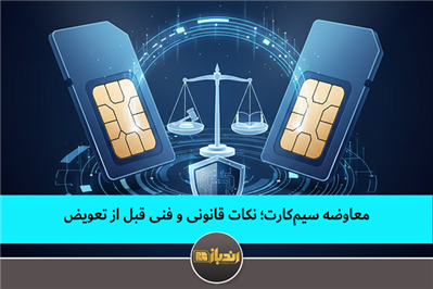 معاوضه سیم‌کارت؛ نکات قانونی و فنی قبل از تعویض