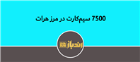 خدمات مخابراتی برای مهاجران بازگشتی