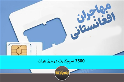 ۷۵۰۰ سیمکارت در مرز هرات ۷۵۰۰ سیمکارت در مرز هرات