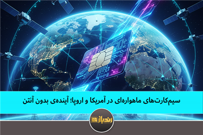 سیم‌کارت‌های ماهواره‌ای در آمریکا و اروپا؛ آینده‌ی بدون آنتن