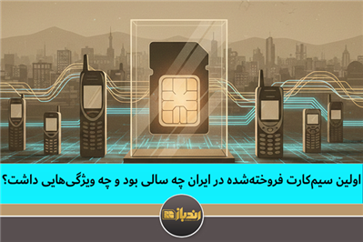اولین سیم‌کارت فروخته‌شده در ایران چه سالی بود و چه ویژگی‌هایی داشت؟