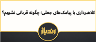 جلوگیری از کلاهبرداری با پیامک های جعلی!