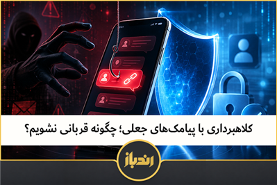 کلاهبرداری با پیامک‌های جعلی؛ چگونه قربانی نشویم؟