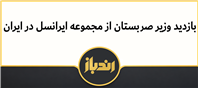 وزیر صربستان از مجموعه ایرانسل در ایران بازدید کرد!