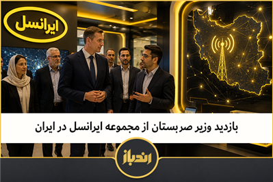بازدید وزیر صربستان از مجموعه ایرانسل در ایران