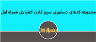 مجموعه کدهای دستوری سیم کارت اعتباری همراه اول