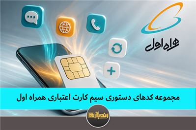 مجموعه کدهای دستوری سیم کارت اعتباری همراه اول